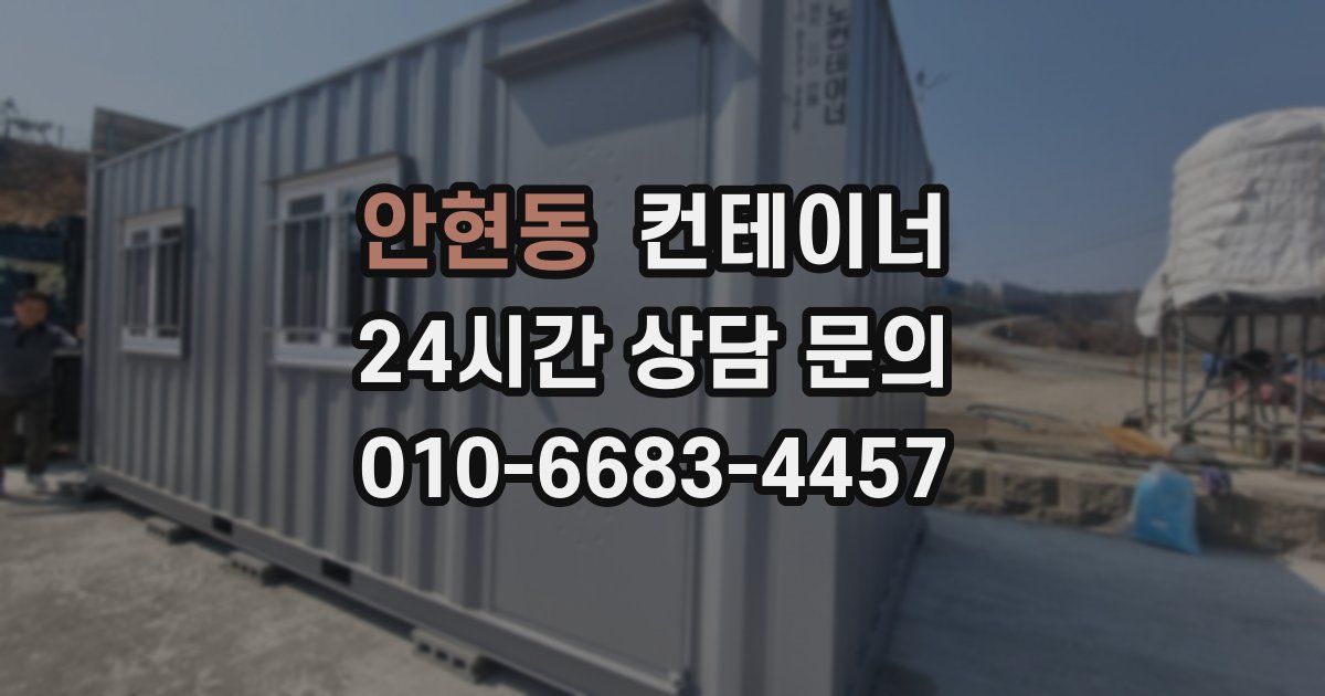 안현동 컨테이너 매입