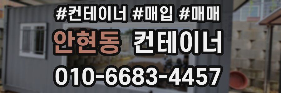 안현동 컨테이너
