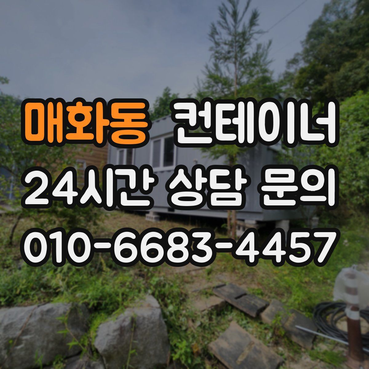 매화동 컨테이너 매입