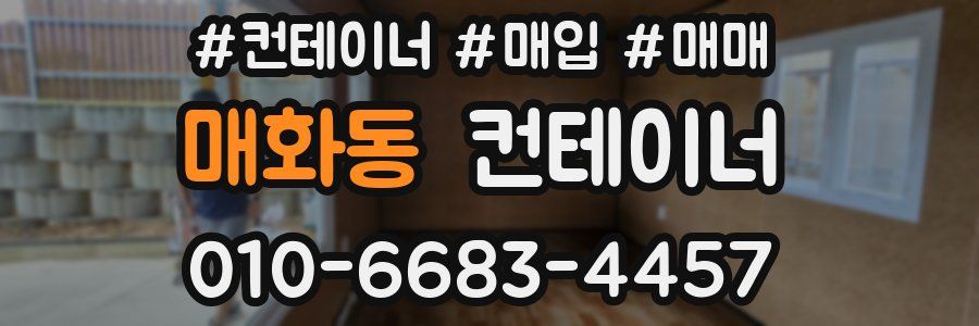 매화동 컨테이너