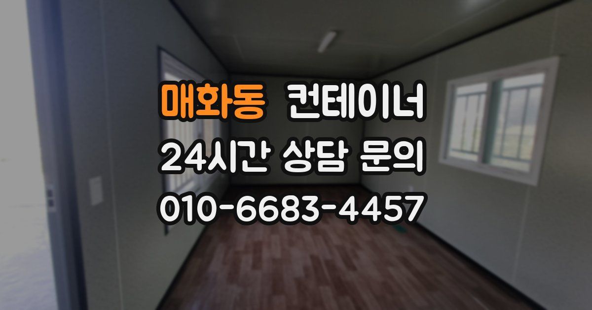 매화동 컨테이너 매입