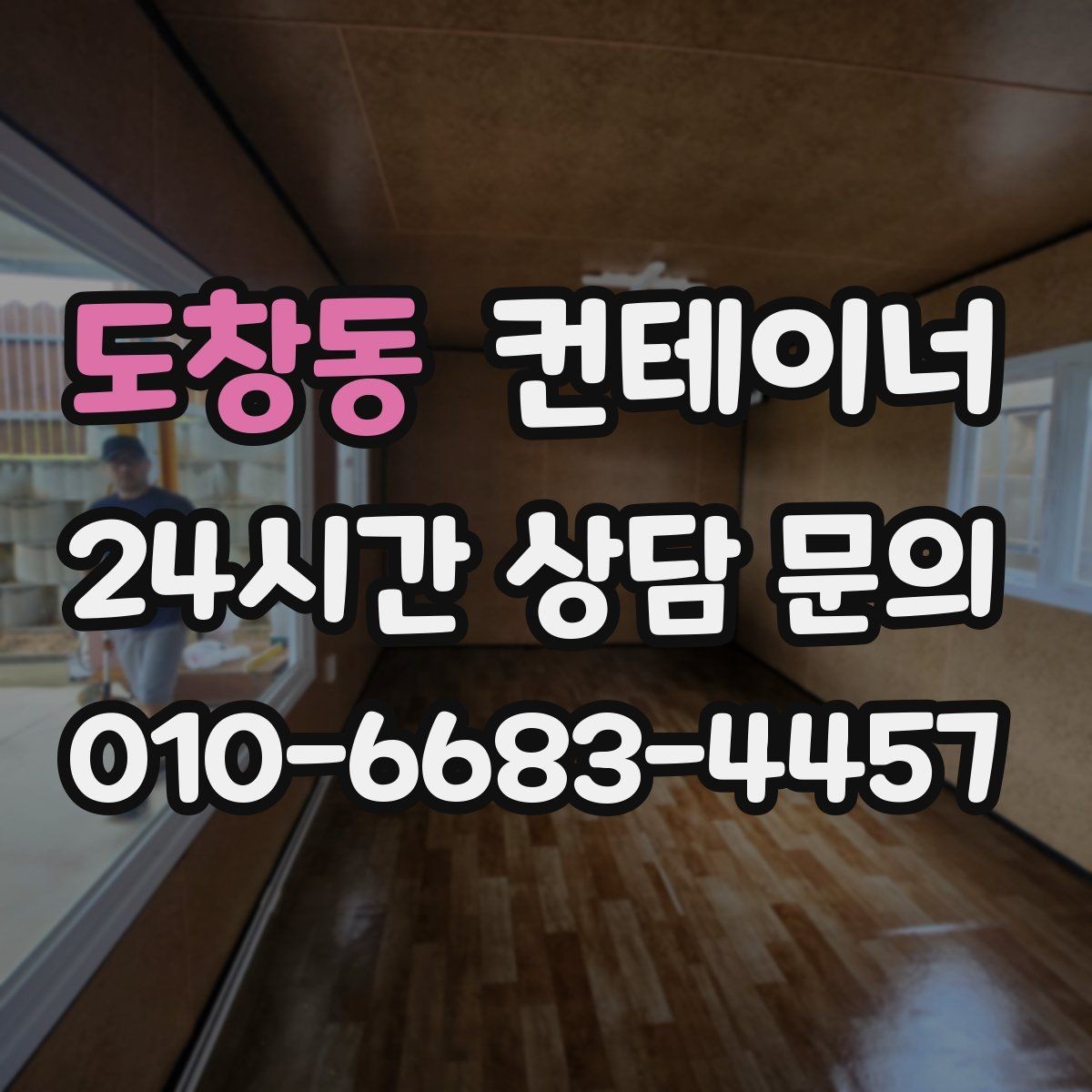 도창동 컨테이너 매입 취미 작업실로 쓰던 동을 정리하는 순서