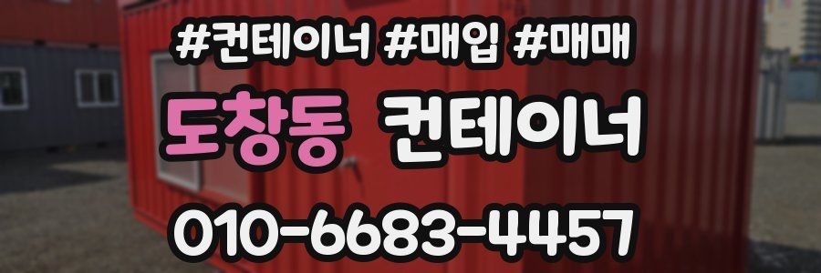 도창동 컨테이너