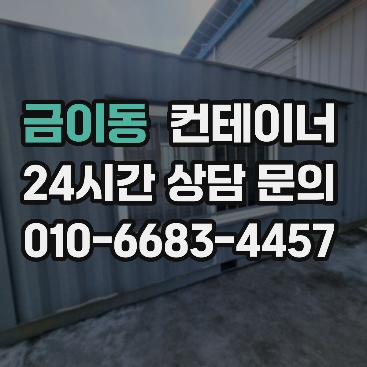 금이동 컨테이너 매입 작업자 숙소로 쓰던 동을 안전하게 반출하는 방법