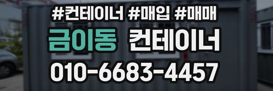금이동 컨테이너