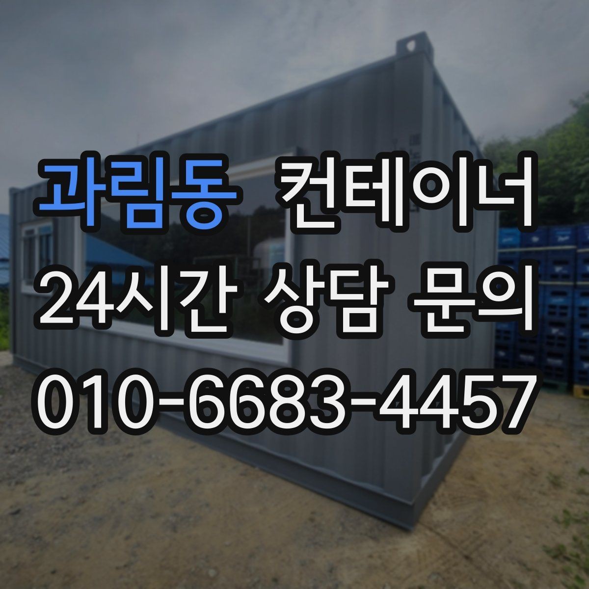 과림동 컨테이너 매입 수십 동 규모 현장에서도 가능한 일정 운영