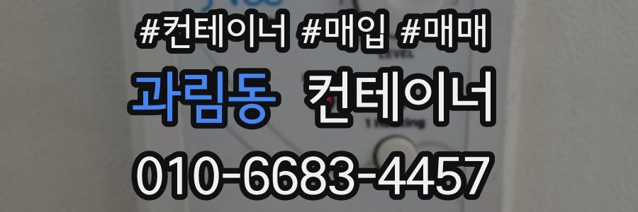 과림동 컨테이너