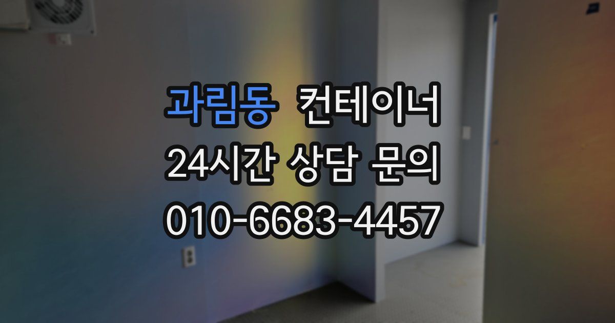 과림동 컨테이너 매입