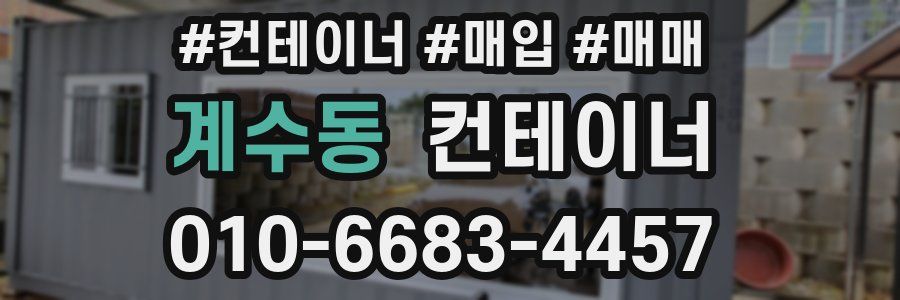 계수동 컨테이너