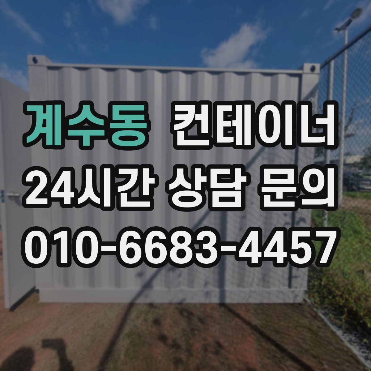 계수동 컨테이너 매입