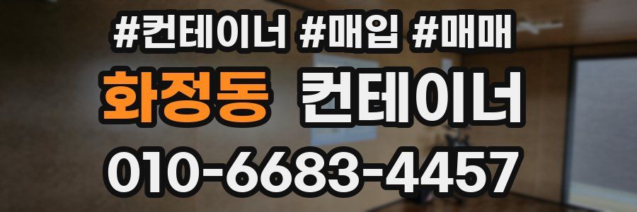 화정동 컨테이너