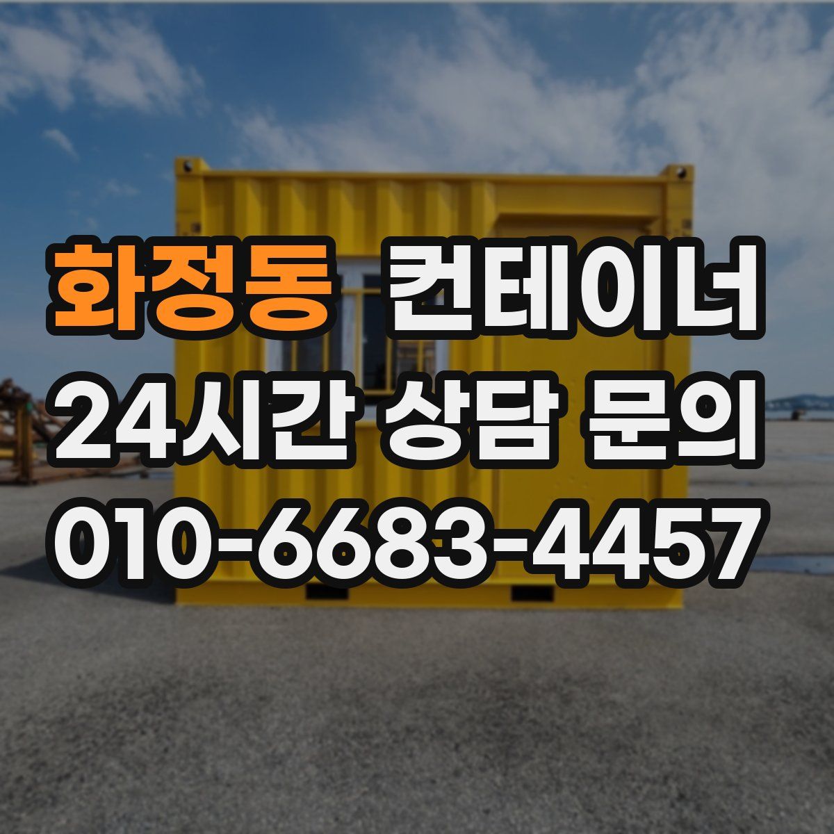 화정동 컨테이너 매입