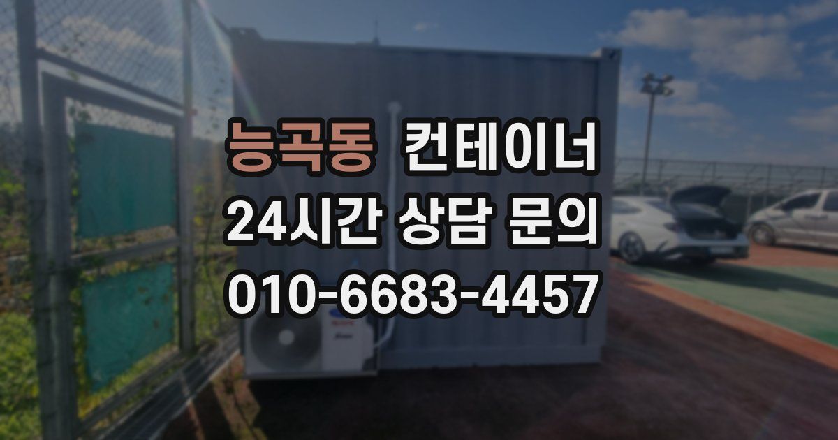 능곡동 컨테이너 매입