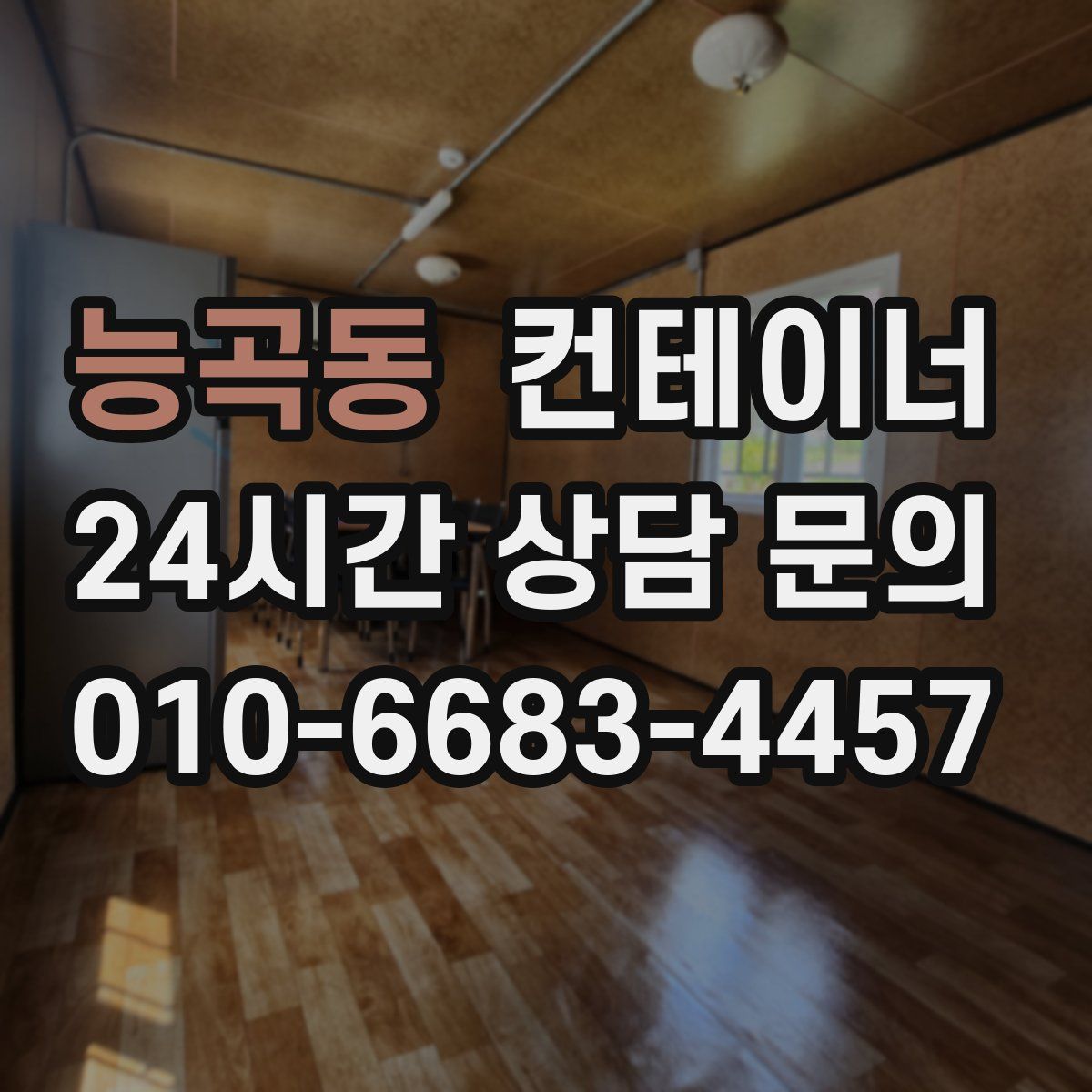 능곡동 컨테이너 매입