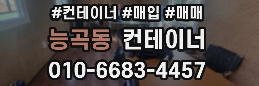 능곡동 컨테이너