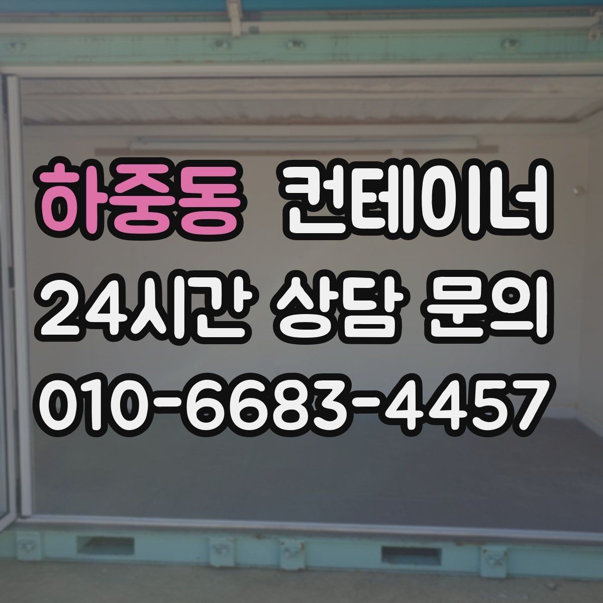 하중동 컨테이너 매입 일정이 촉박한 현장 대처 방법