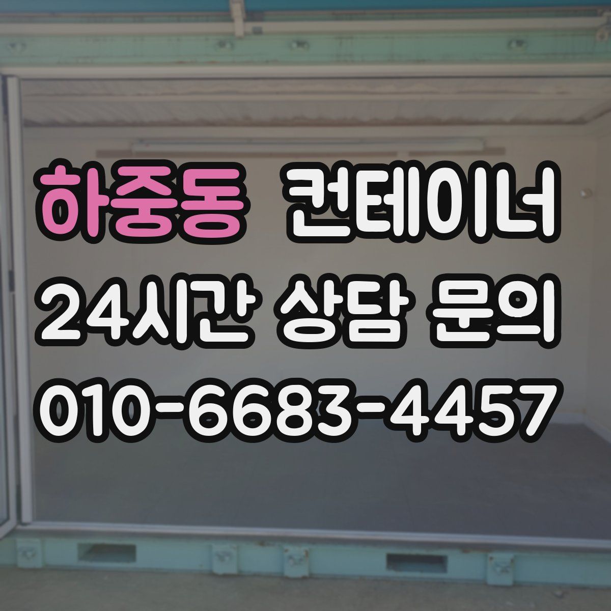 하중동 컨테이너 매입