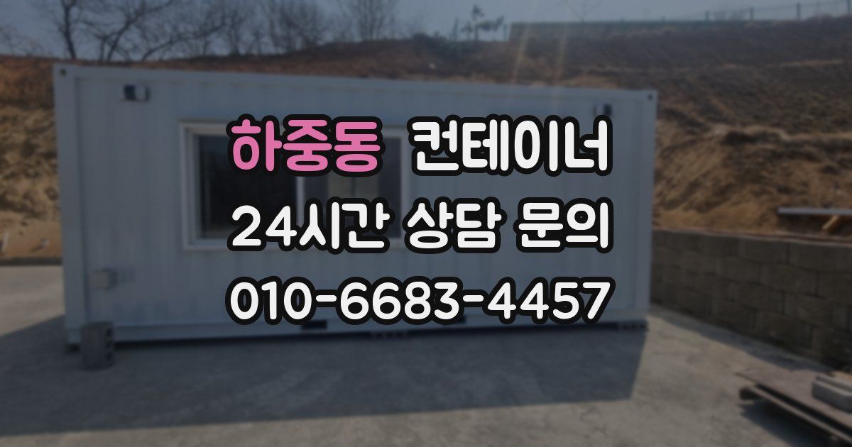 하중동 컨테이너 매입