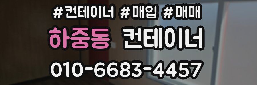 하중동 컨테이너