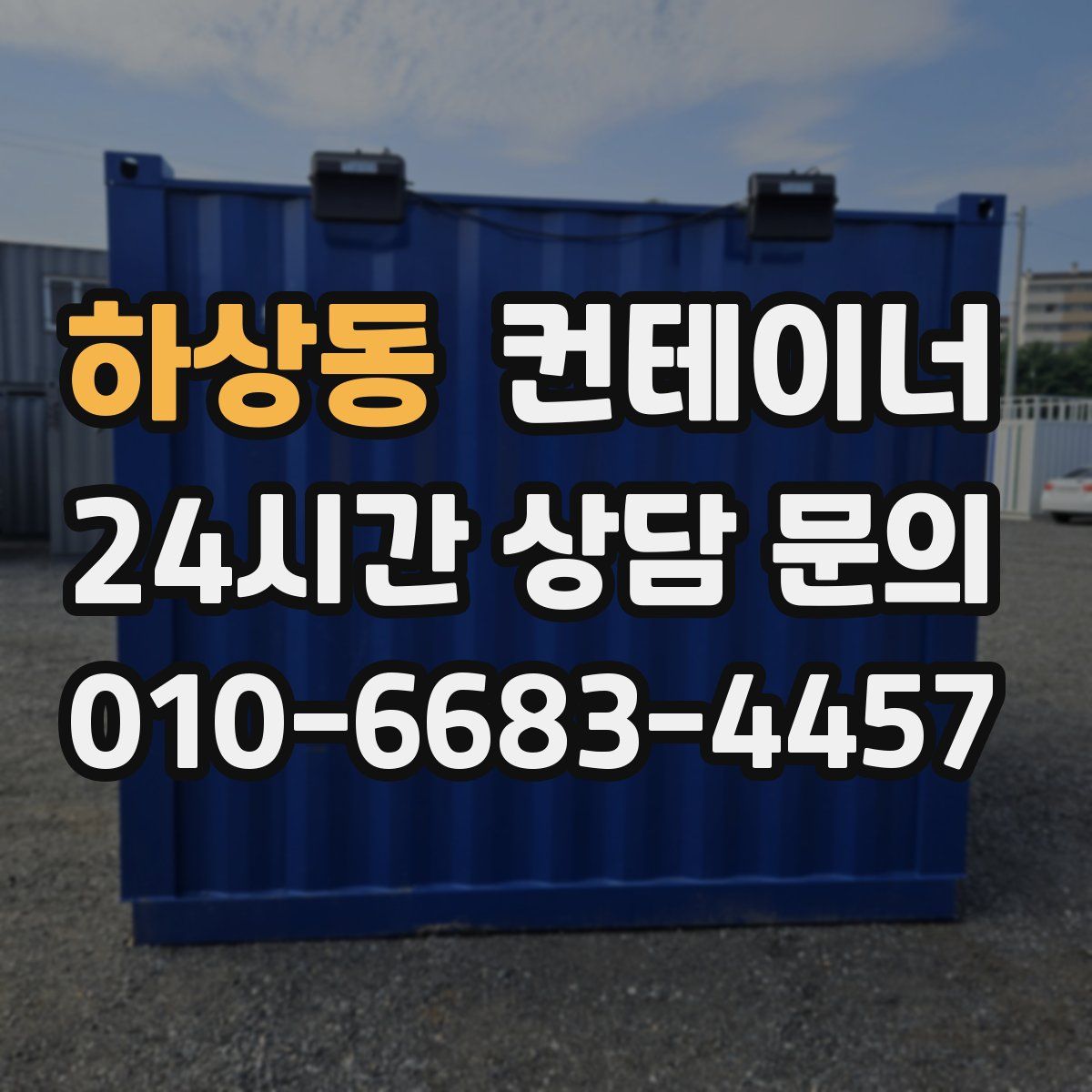 하상동 컨테이너 매입