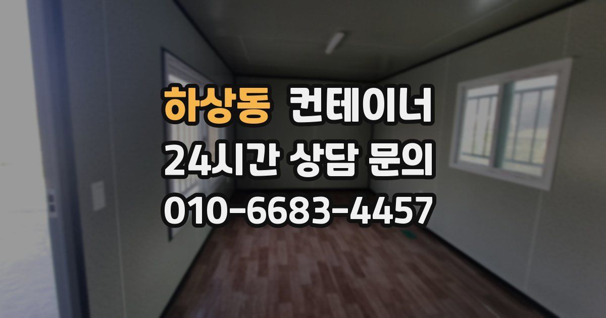 하상동 컨테이너 매입