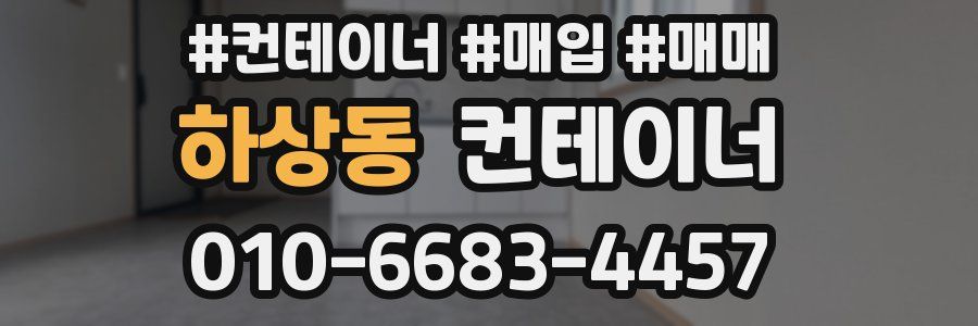 하상동 컨테이너