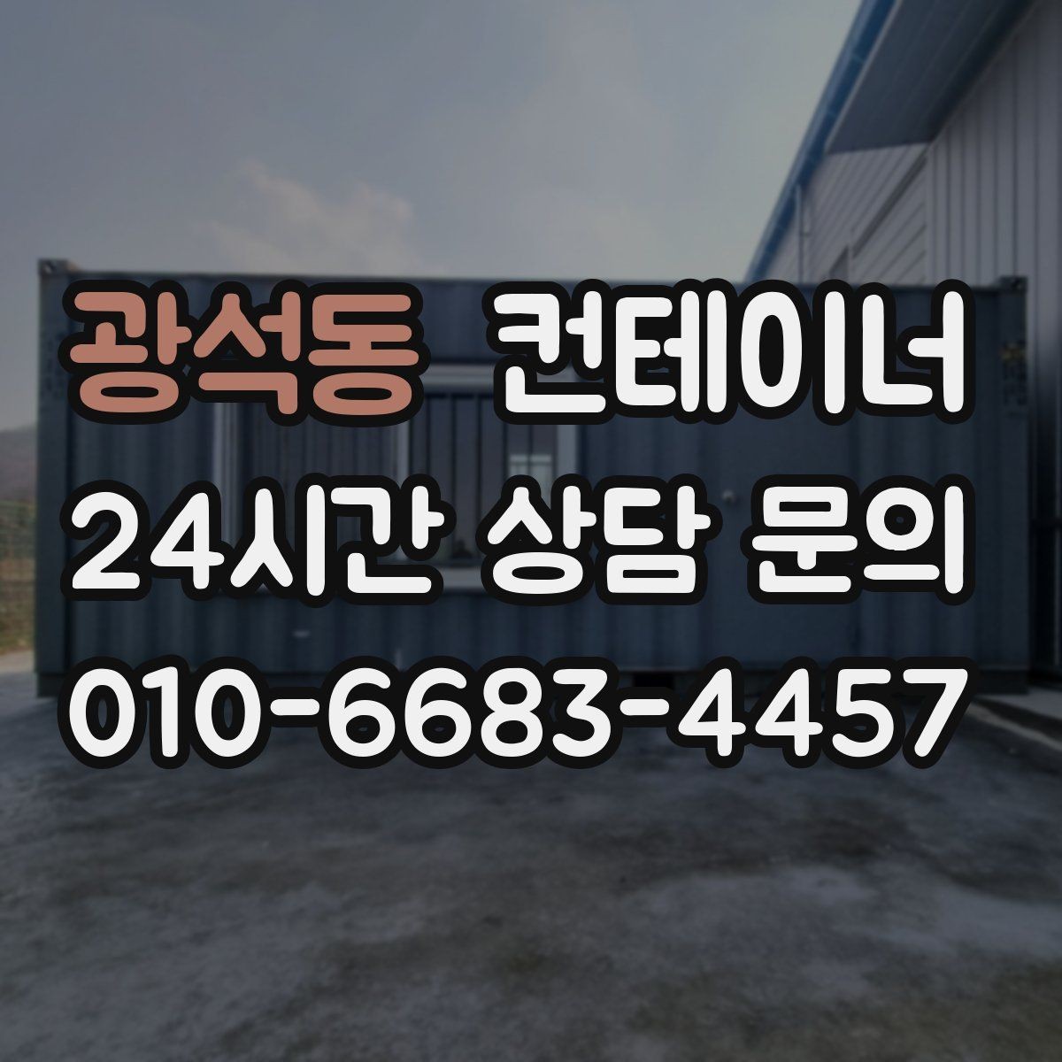 광석동 컨테이너 매입 주변 차량과 시설을 보호하며 작업하는 요령
