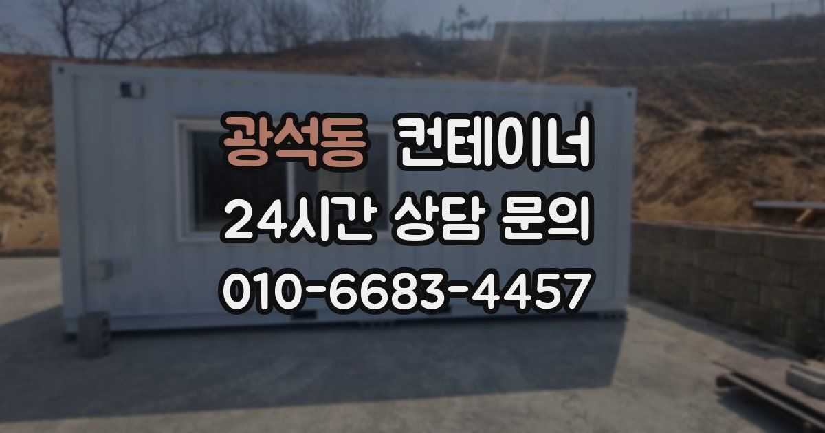 광석동 컨테이너 매입