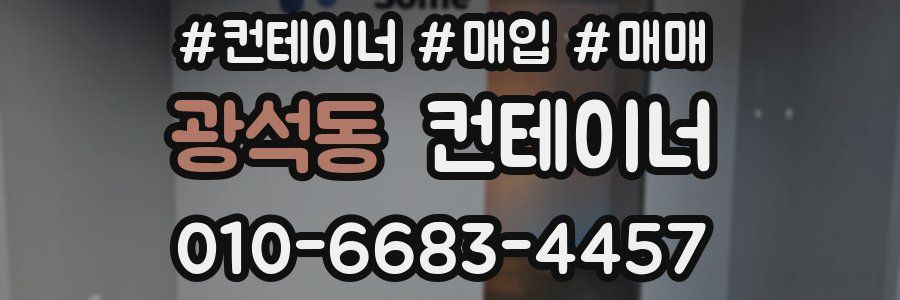 광석동 컨테이너