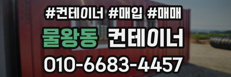 물왕동 컨테이너