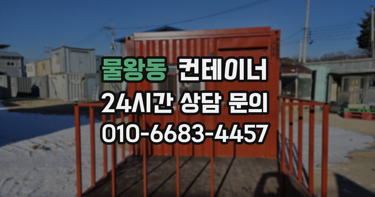 물왕동 컨테이너 매입