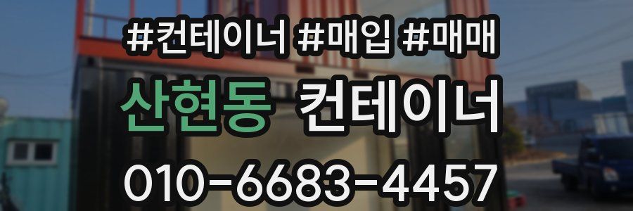 산현동 컨테이너