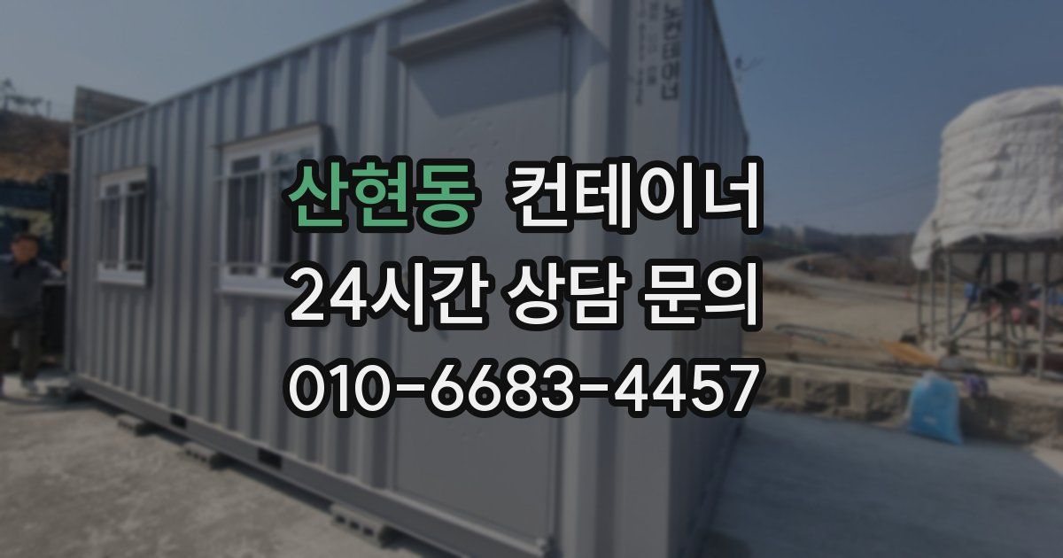 산현동 컨테이너 매입