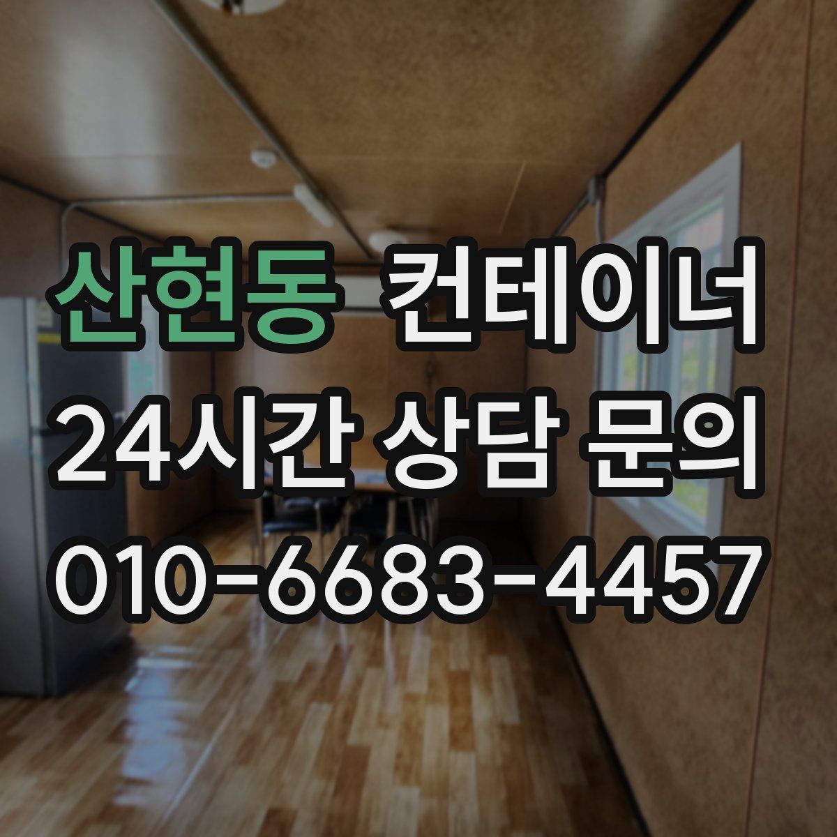 산현동 컨테이너 매입