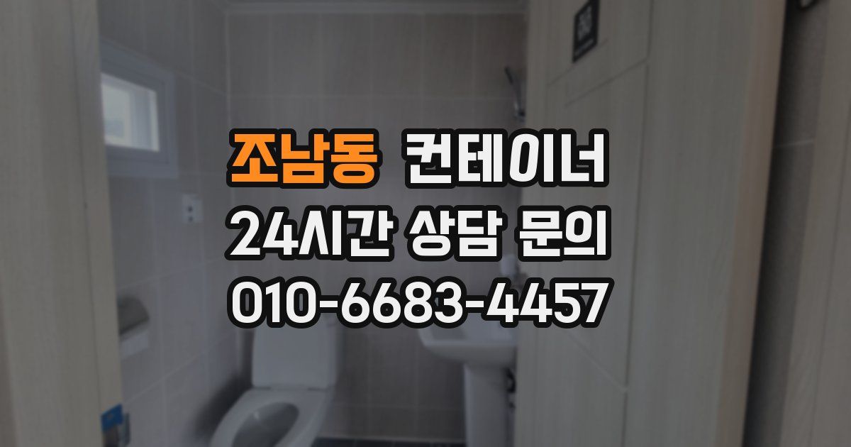 조남동 컨테이너 매입