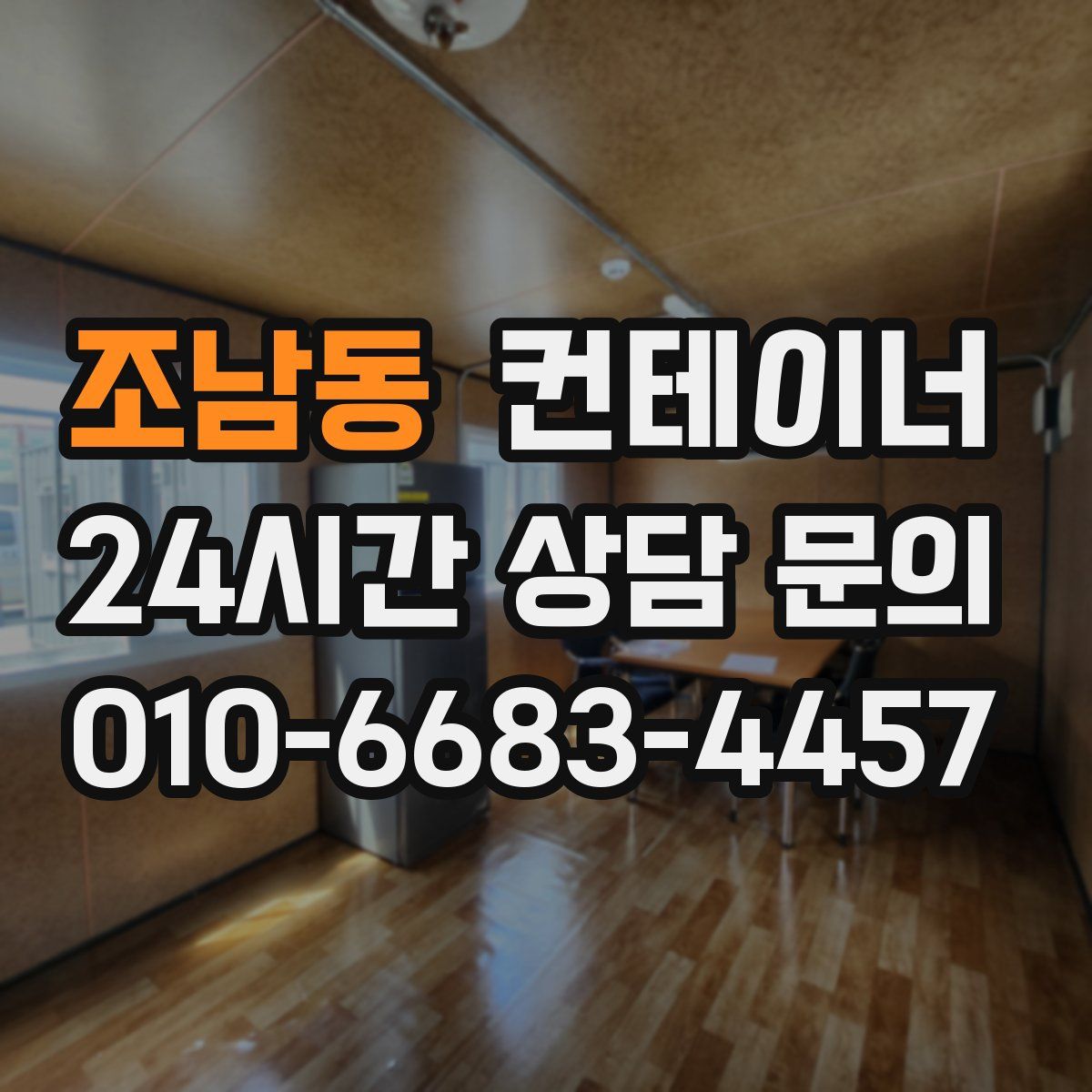 조남동 컨테이너 매입