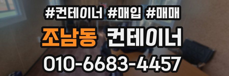 조남동 컨테이너