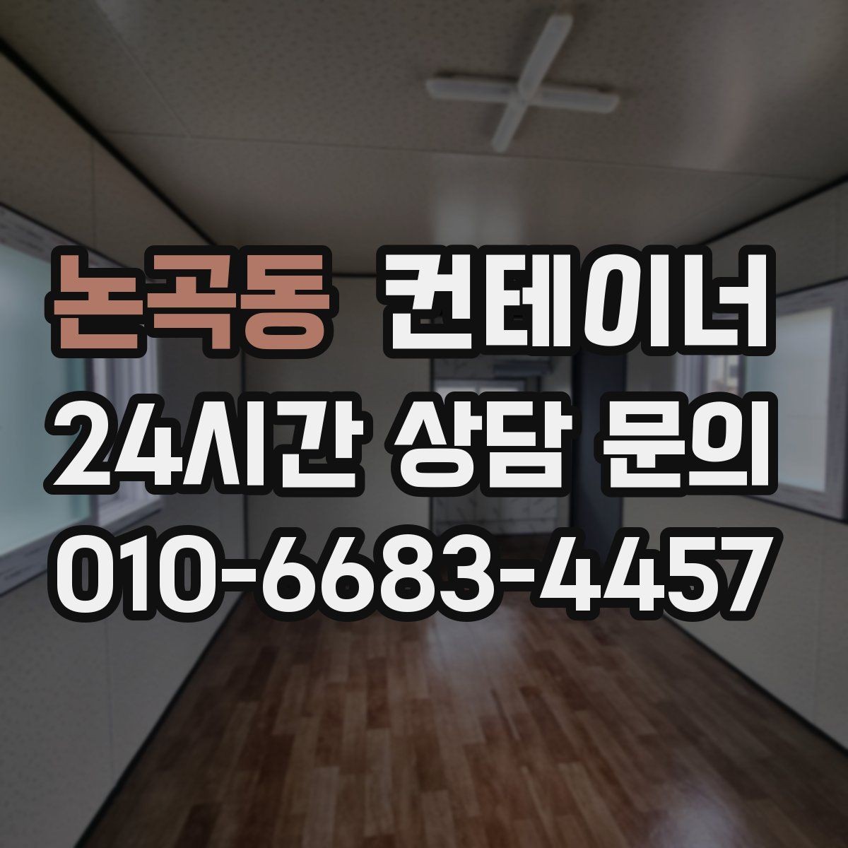 논곡동 컨테이너 매입 카센터와 공업사 앞 컨테이너 처리