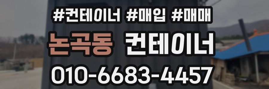 논곡동 컨테이너