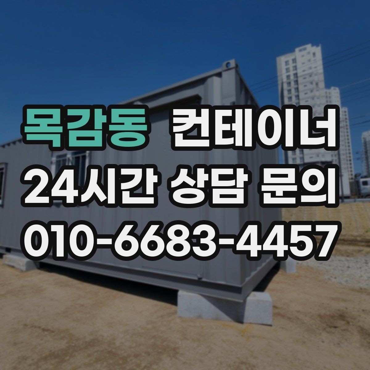 목감동 컨테이너 매입 정리 후 현장 동선이 달라지는 이유