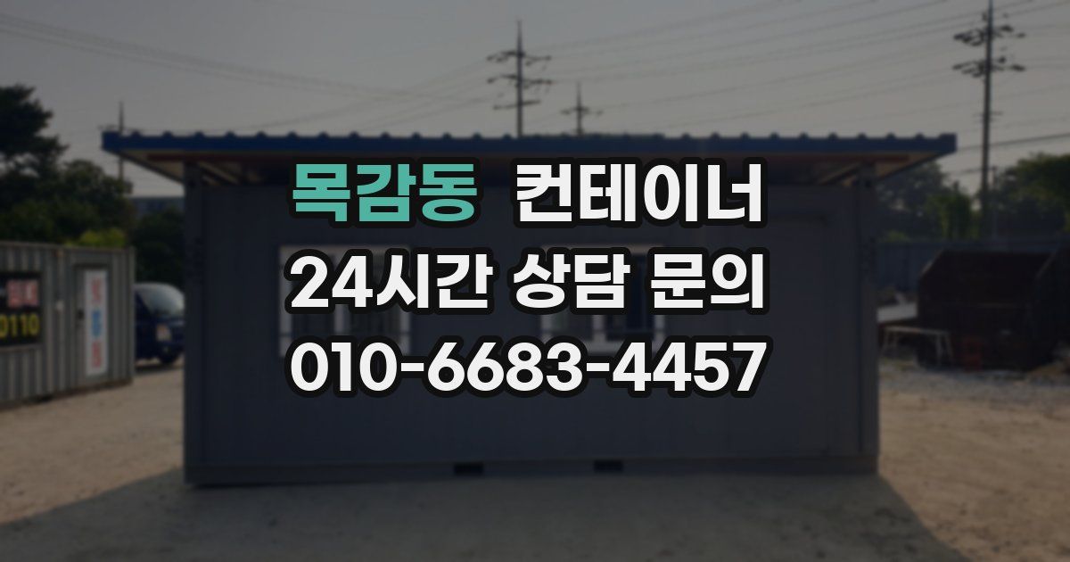 목감동 컨테이너 매입