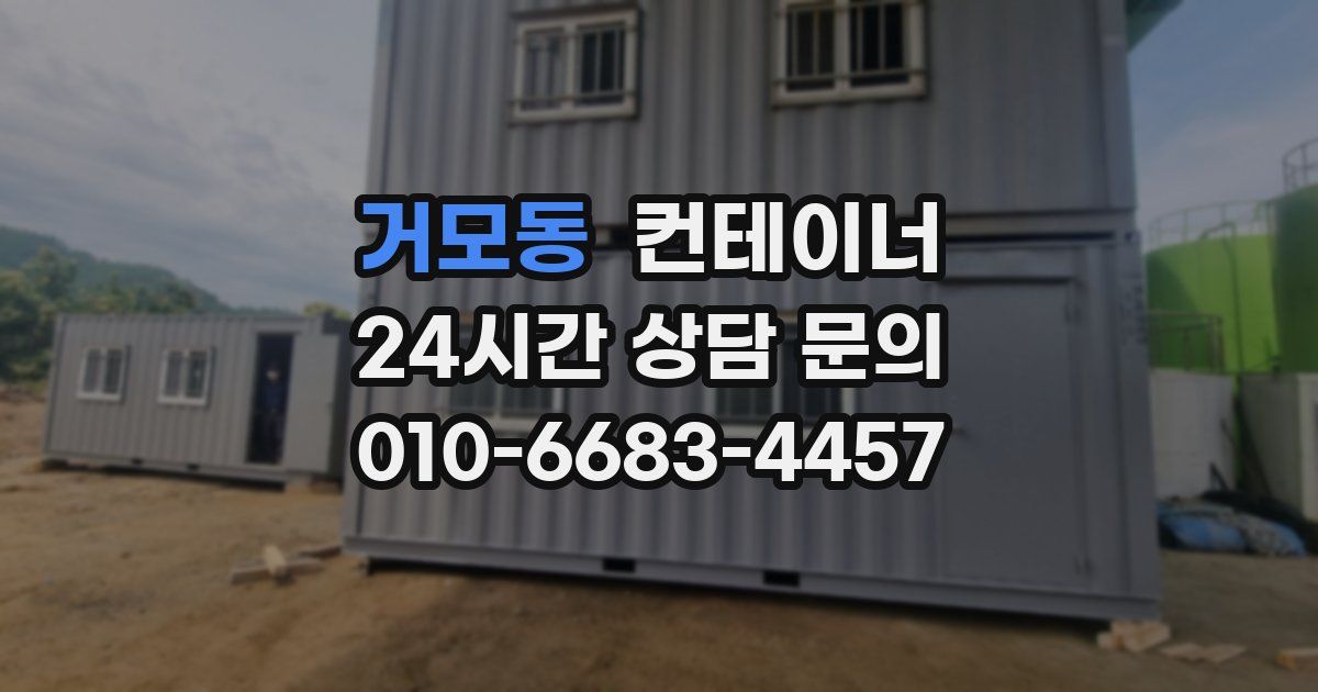 거모동 컨테이너 매입