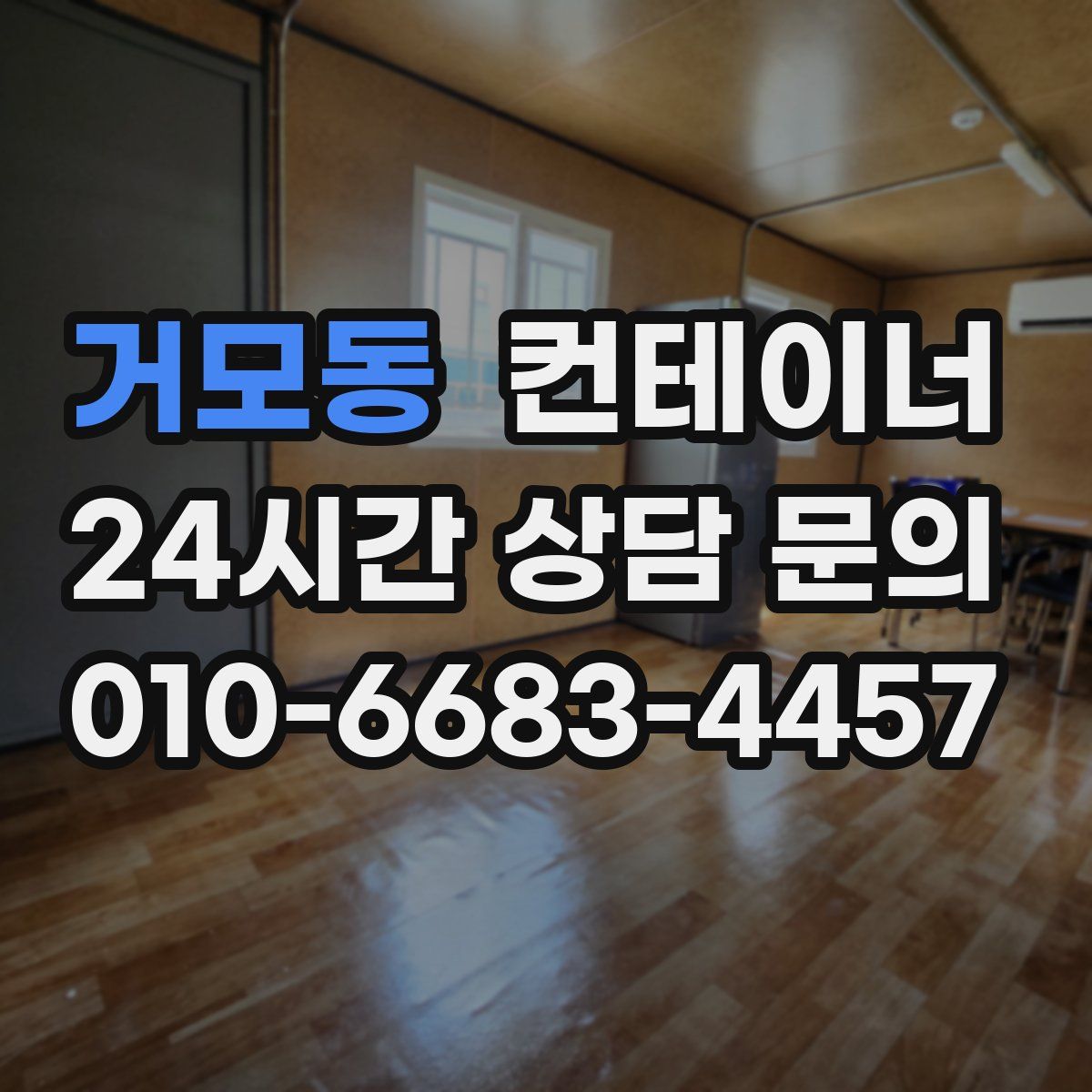 거모동 컨테이너 매입