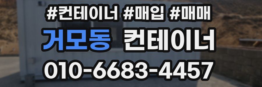 거모동 컨테이너
