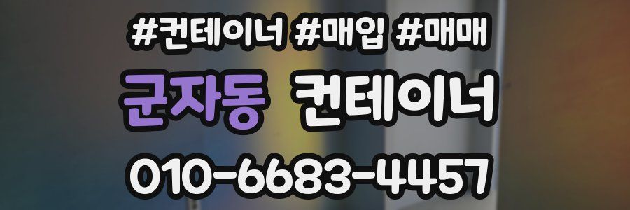 군자동 컨테이너