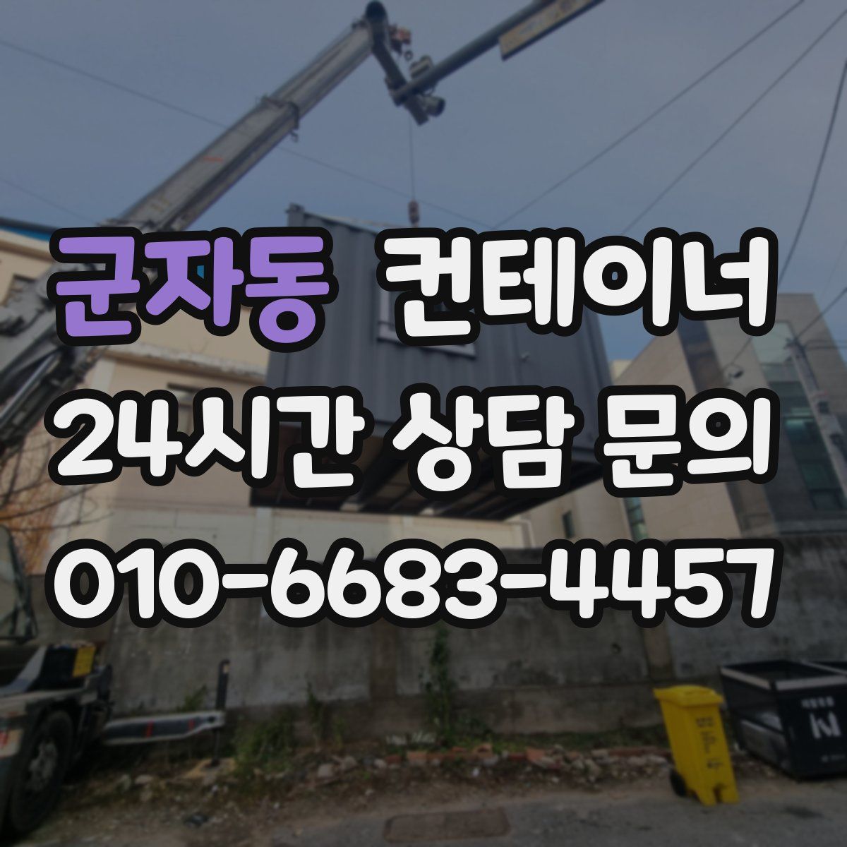 군자동 컨테이너 매입