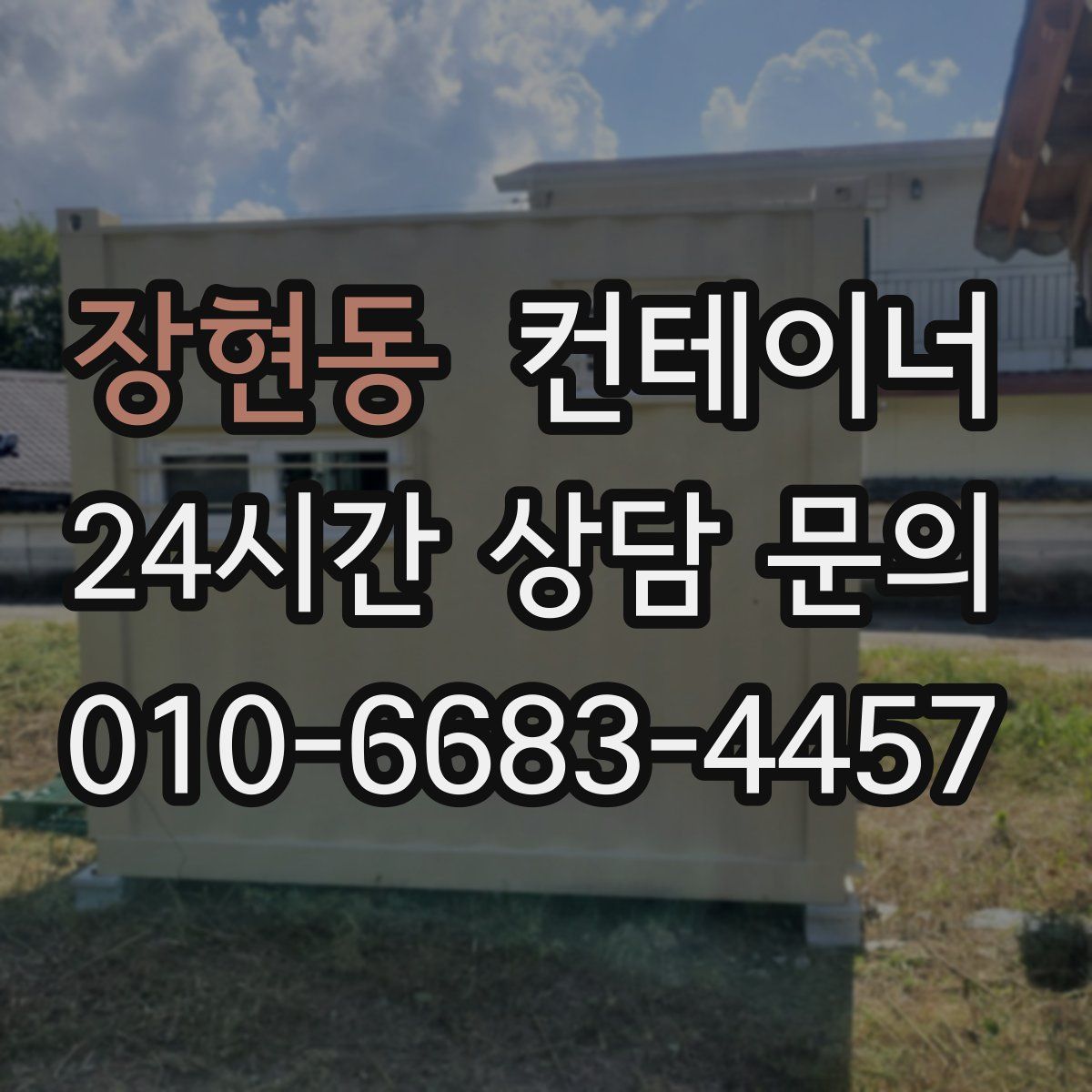 장현동 컨테이너 매입