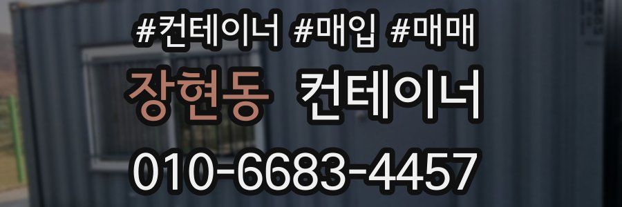 장현동 컨테이너