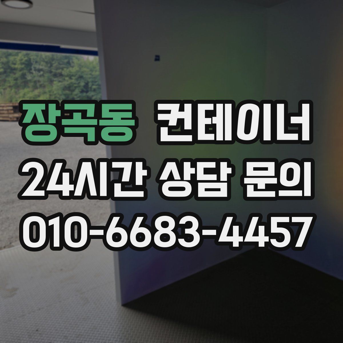 장곡동 컨테이너 매입