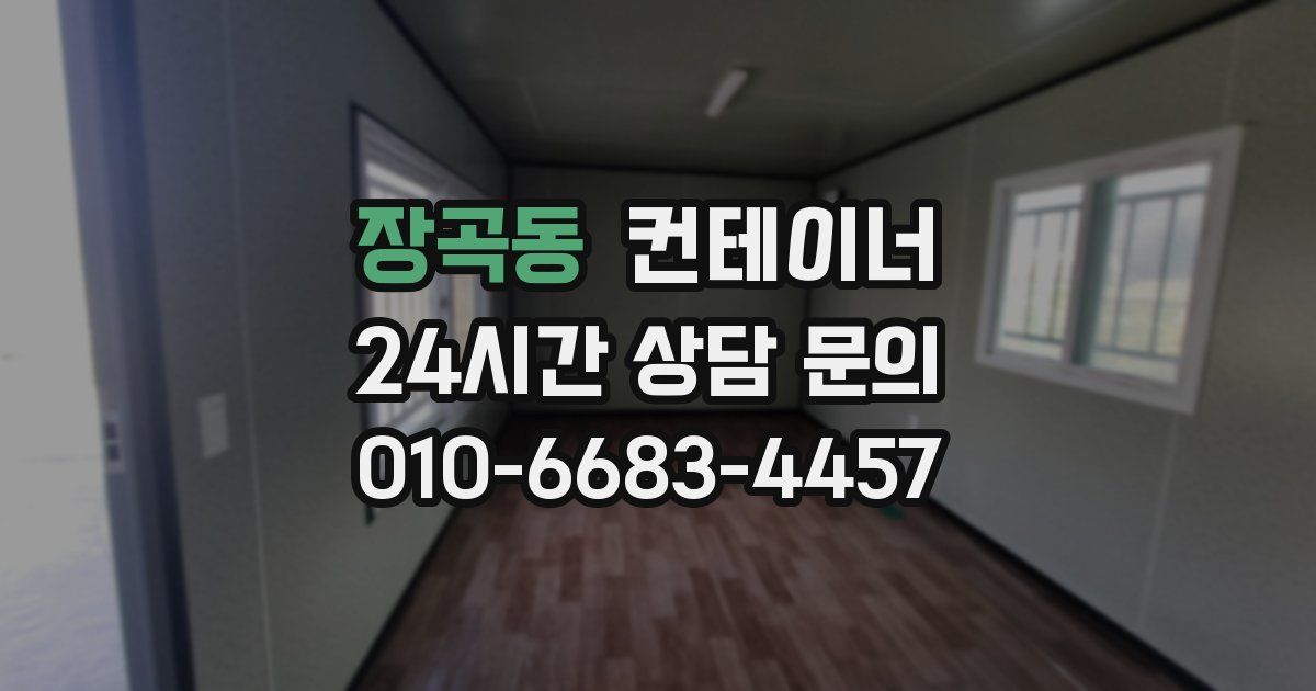장곡동 컨테이너 매입